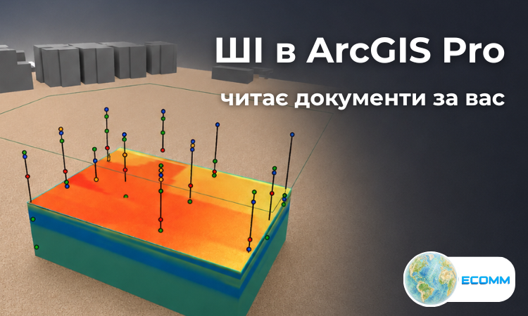 Як ШІ в ArcGIS Pro працює з документами