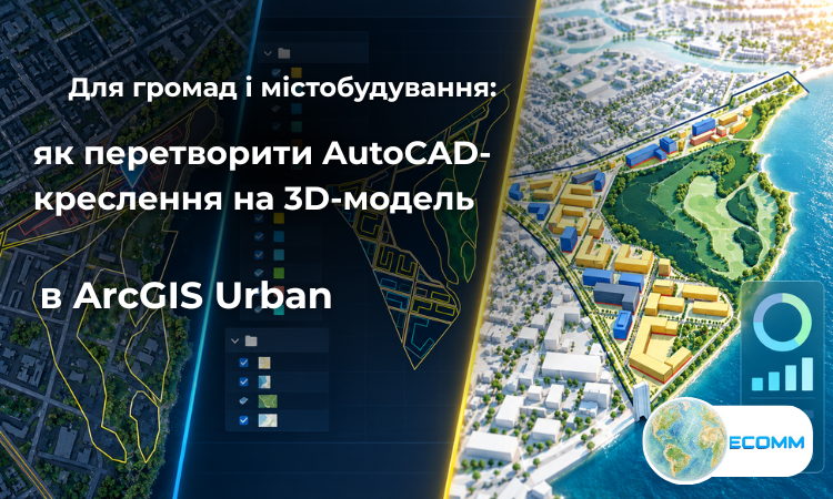 Для громад і містобудування: як перетворити AutoCAD-креслення на 3D-модель в ArcGIS Urban
