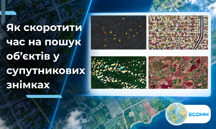Як скоротити час на пошук об’єктів у супутникових знімках