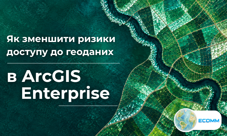 Як зменшити ризики доступу до геоданих в ArcGIS Enterprise