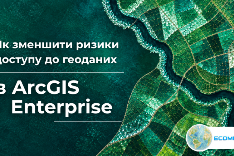 Як зменшити ризики доступу до геоданих в ArcGIS Enterprise